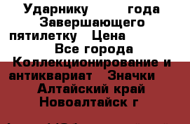 2) Ударнику - 1932 года Завершающего пятилетку › Цена ­ 16 500 - Все города Коллекционирование и антиквариат » Значки   . Алтайский край,Новоалтайск г.